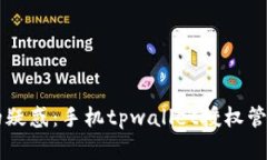 解决您的疑惑：手机tpwa