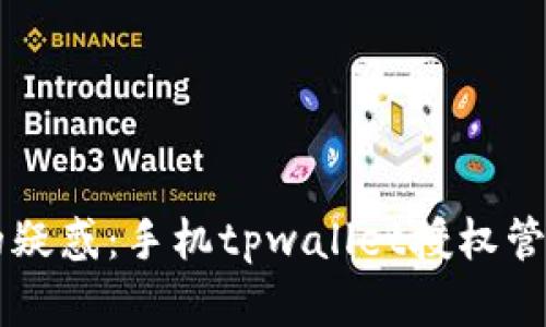 解决您的疑惑:手机tpwallet授权管理在哪里