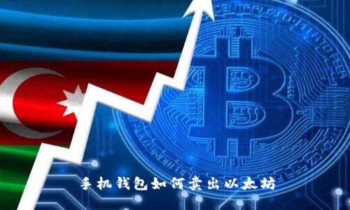 手机钱包如何卖出以太坊
