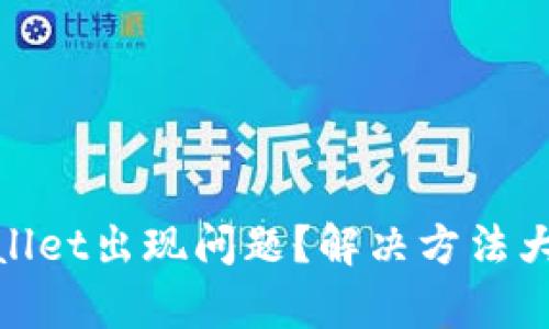 tpwallet出现问题?解决方法大揭秘