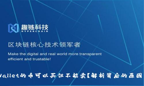 为什么TPWallet的币可以买但不能卖?解析背后的原因与解决方法