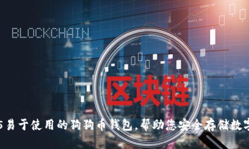 Top 5易于使用的狗狗币钱包,帮助您安全存储数字资产