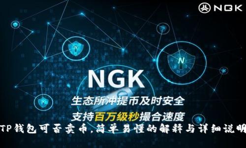 TP钱包可否卖币,简单易懂的解释与详细说明