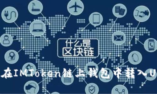 如何在IMToken链上钱包中转入USDT?