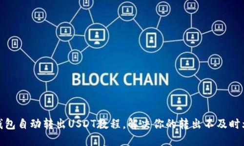 TP钱包自动转出USDT教程,解决你的转出不及时烦恼
