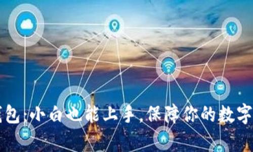 狗狗币PC端钱包:小白也能上手,保障你的数字货币安全存储