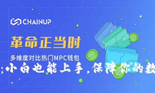 狗狗币PC端钱包:小白也能上手,保障你的数字货币安全存储