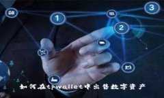 如何在tpwallet中出售数字资