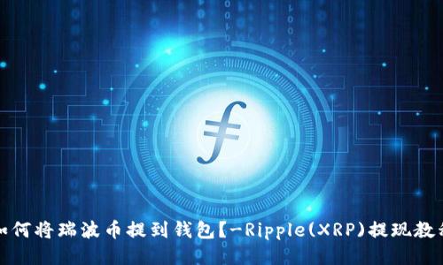 如何将瑞波币提到钱包?-Ripple(XRP)提现教程
