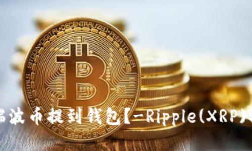 如何将瑞波币提到钱包?-Ripple(XRP)提现教程