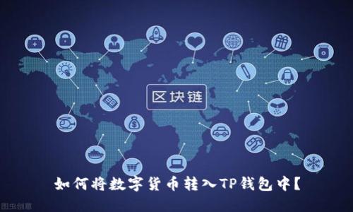 如何将数字货币转入TP钱包中?