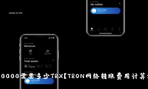 钱包转账10000需要多少TRX?TRON网络转账费用计算方法与解析