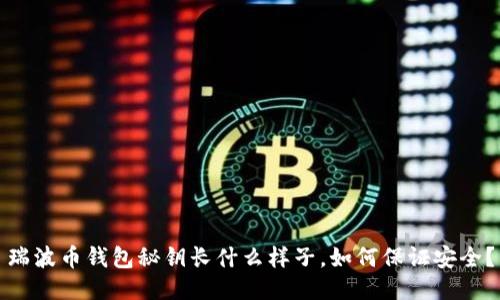 瑞波币钱包秘钥长什么样子,如何保证安全?