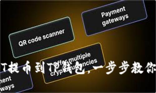 国外抖音USDT提币到TP钱包,一步步教你赚取数字货币