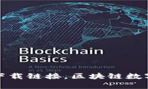 最新版以太坊钱包下载链接,区块链数字货币存储辅助工具