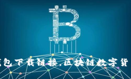 最新版以太坊钱包下载链接,区块链数字货币存储辅助工具