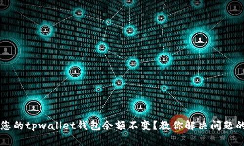 困扰您的tpwallet钱包余额不变?教你解决问题的方法