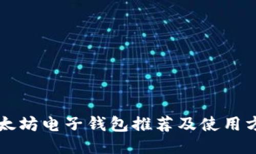 以太坊电子钱包推荐及使用方法