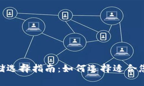 USDT存储选择指南:如何选择适合您的钱包?