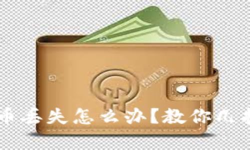 TPWallet质押币丢失怎么办?教你几招有效解决方法