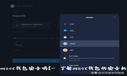 把以太坊放在mooc钱包安全吗?- 了解mooc钱包的安全机制和保护措施