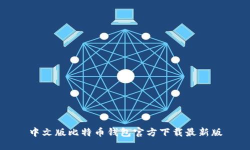 中文版比特币钱包官方下载最新版