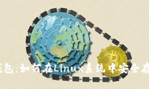 CentOS以太坊钱包:如何在Linux系统中安全存储您的数字资产