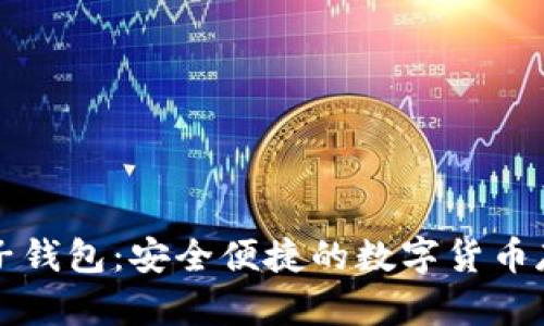 比特币子钱包:安全便捷的数字货币存储方式
