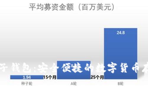 比特币子钱包:安全便捷的数字货币存储方式