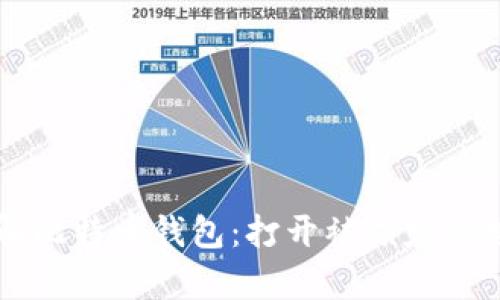 专业破解比特币钱包：打开被锁定的财富之门