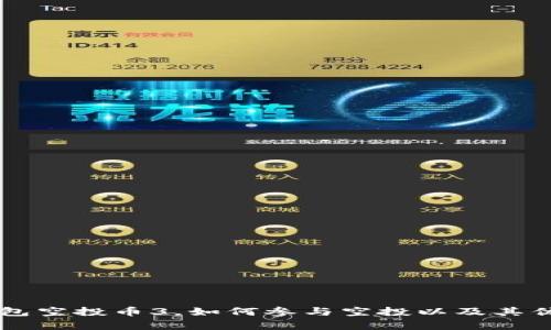 以太坊钱包空投币3,如何参与空投以及其优缺点解析
