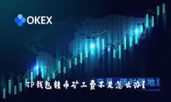 TP钱包转币矿工费不足怎么