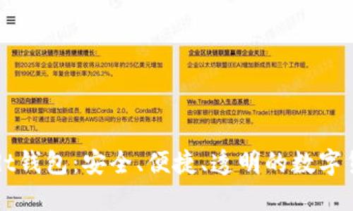 威廉usdt钱包:安全、便捷、透明的数字货币钱包