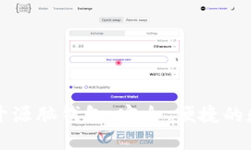 比特币开源脑钱包:安全、便捷的数字钱包
