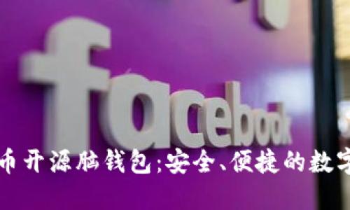 比特币开源脑钱包:安全、便捷的数字钱包
