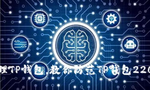 如何安全地管理TP钱包,教你防范TP钱包22000 USDT损失
