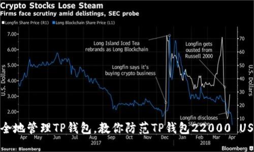 如何安全地管理TP钱包,教你防范TP钱包22000 USDT损失