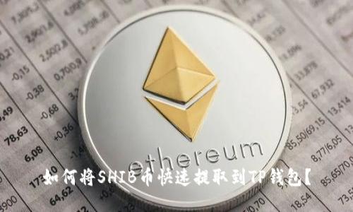 如何将SHIB币快速提取到TP钱包?