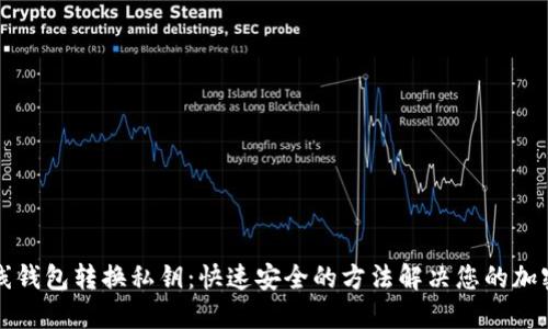 瑞波币在线钱包转换私钥:快速安全的方法解决您的加密货币问题