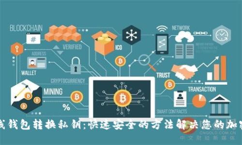 瑞波币在线钱包转换私钥:快速安全的方法解决您的加密货币问题