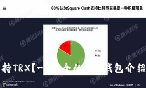 哪个钱包支持TRX?- 最全的TRX钱包介绍及使用指南