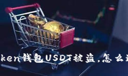 imtoken钱包USDT被盗,怎么追回?