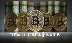 TPWallet ETH矿工费怎么获取
