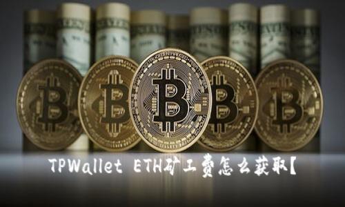 TPWallet ETH矿工费怎么获取?