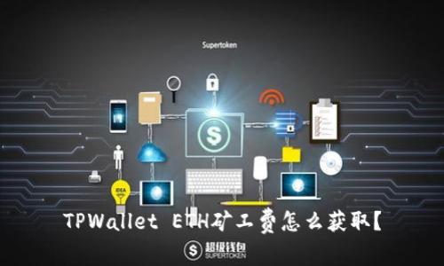 TPWallet ETH矿工费怎么获取?