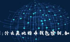 比特币钱包密钥生成器：