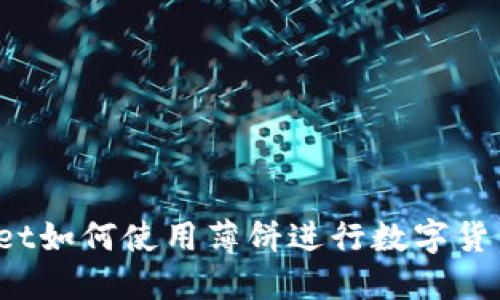 TPWallet如何使用薄饼进行数字货币交易?