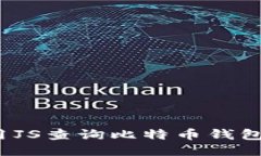如何用JS查询比特币钱包余