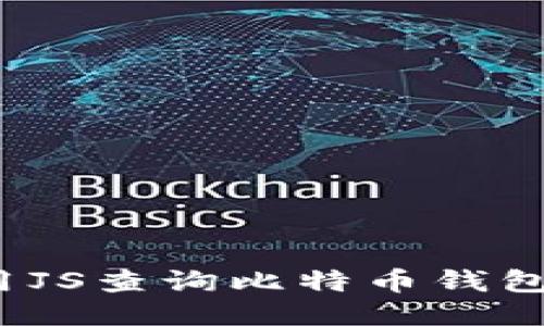 如何用JS查询比特币钱包余额?