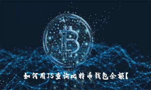 如何用JS查询比特币钱包余额?